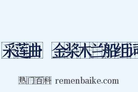 采莲曲·金桨木兰船组词是什么意思的图片